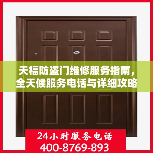天福防盗门维修服务指南，全天候服务电话与详细攻略