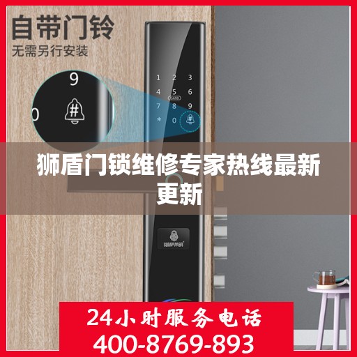 狮盾门锁维修专家热线最新更新