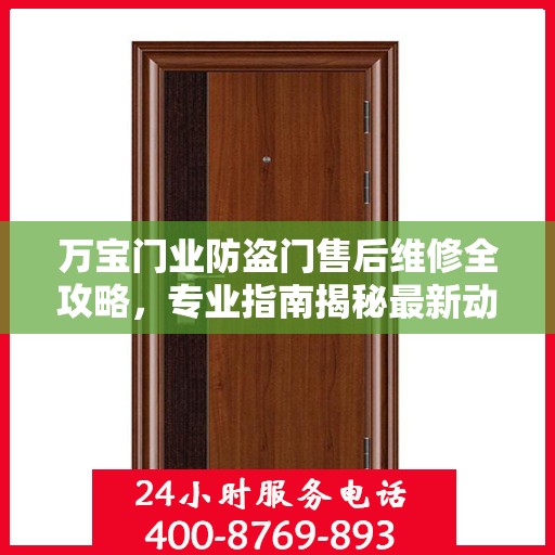 万宝门业防盗门售后维修全攻略，专业指南揭秘最新动态