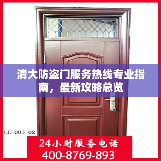 清大防盗门服务热线专业指南，最新攻略总览