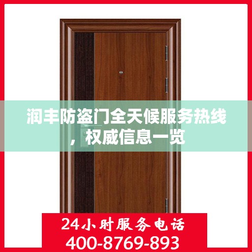 润丰防盗门全天候服务热线，权威信息一览