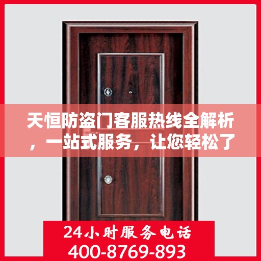 天恒防盗门客服热线全解析，一站式服务，让您轻松了解售后保障！