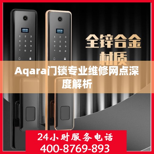 Aqara门锁专业维修网点深度解析