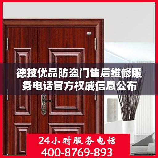 德技优品防盗门售后维修服务电话官方权威信息公布