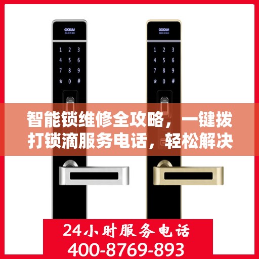 智能锁维修全攻略，一键拨打锁滴服务电话，轻松解决锁具问题