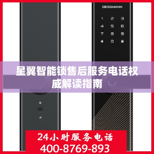 星翼智能锁售后服务电话权威解读指南