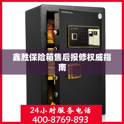 鑫胜保险箱售后报修权威指南
