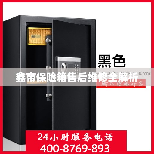 鑫帝保险箱售后维修全解析