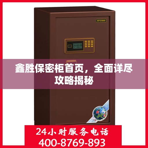 鑫胜保密柜首页，全面详尽攻略揭秘