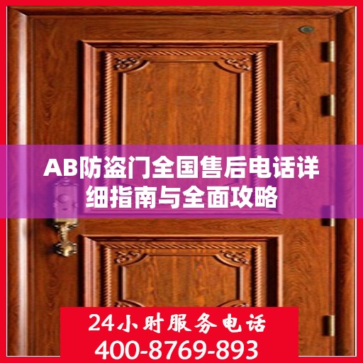 AB防盗门全国售后电话详细指南与全面攻略