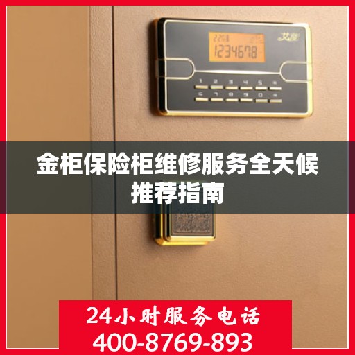 金柜保险柜维修服务全天候推荐指南