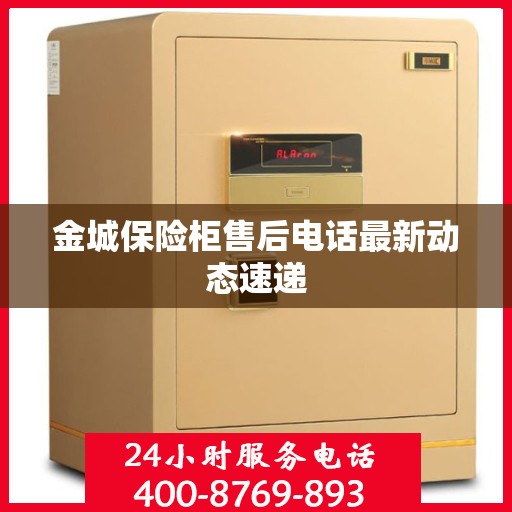 金城保险柜售后电话最新动态速递