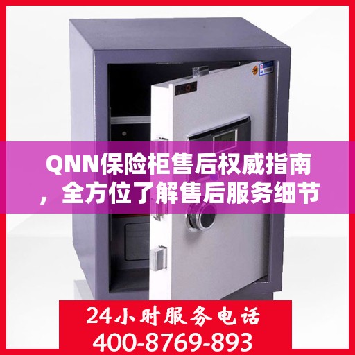 QNN保险柜售后权威指南，全方位了解售后服务细节