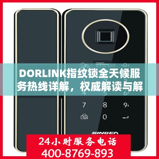 DORLINK指纹锁全天候服务热线详解，权威解读与解决方案