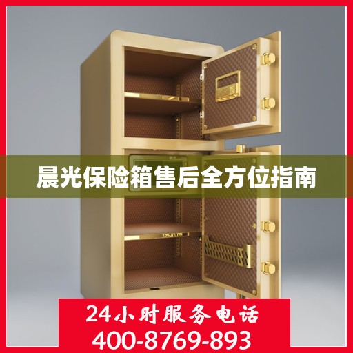 晨光保险箱售后全方位指南