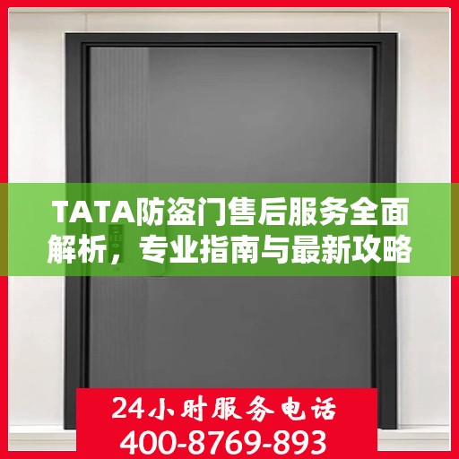 TATA防盗门售后服务全面解析，专业指南与最新攻略