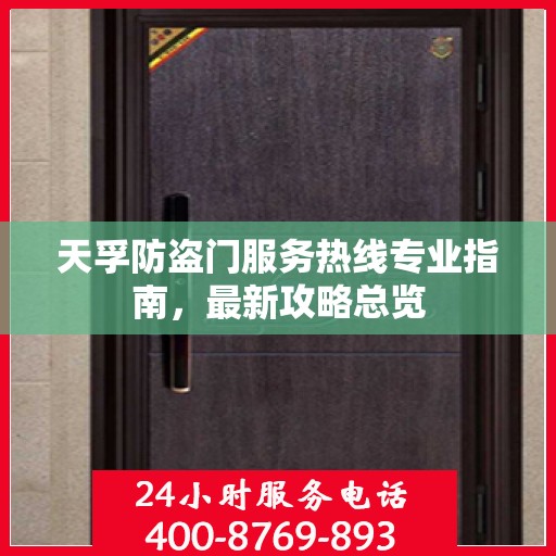 天孚防盗门服务热线专业指南，最新攻略总览