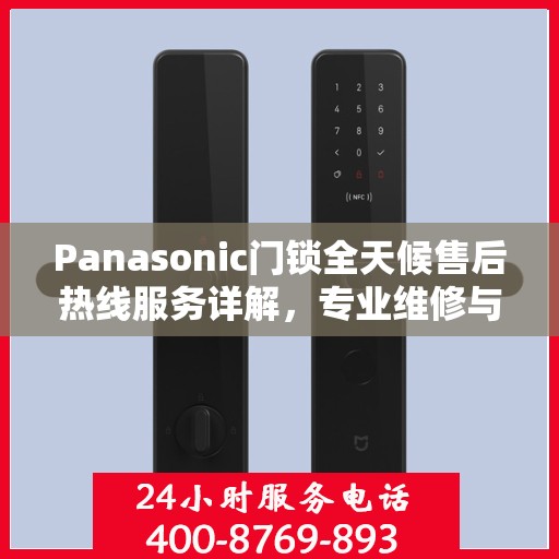 Panasonic门锁全天候售后热线服务详解，专业维修与售后支持权威指南