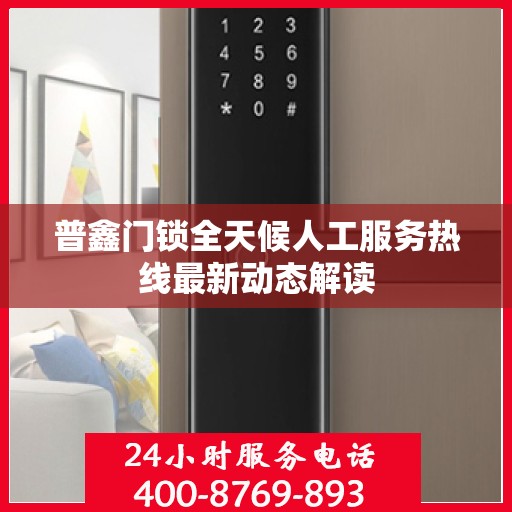 普鑫门锁全天候人工服务热线最新动态解读