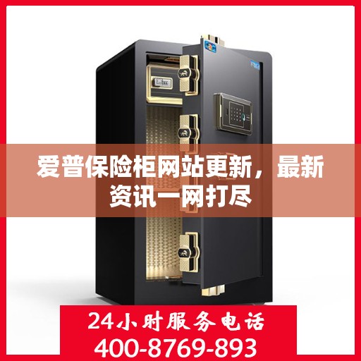 爱普保险柜网站更新，最新资讯一网打尽