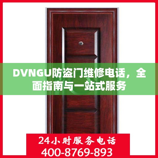 DVNGU防盗门维修电话，全面指南与一站式服务