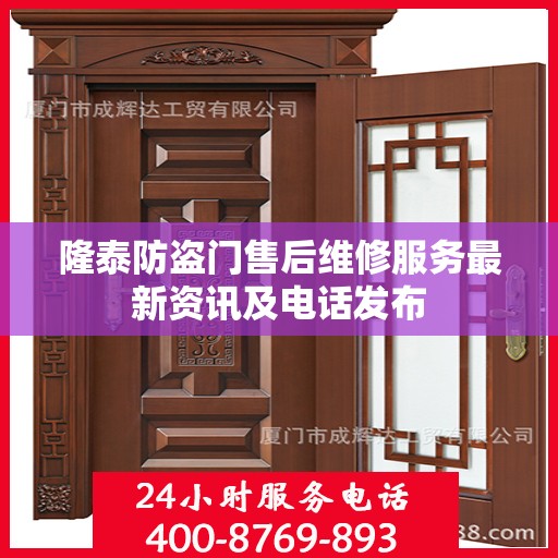 隆泰防盗门售后维修服务最新资讯及电话发布