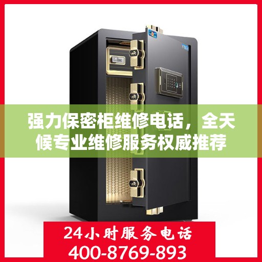 强力保密柜维修电话，全天候专业维修服务权威推荐