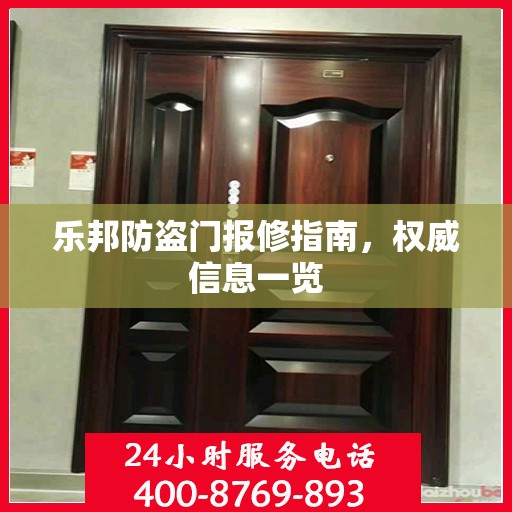 乐邦防盗门报修指南，权威信息一览