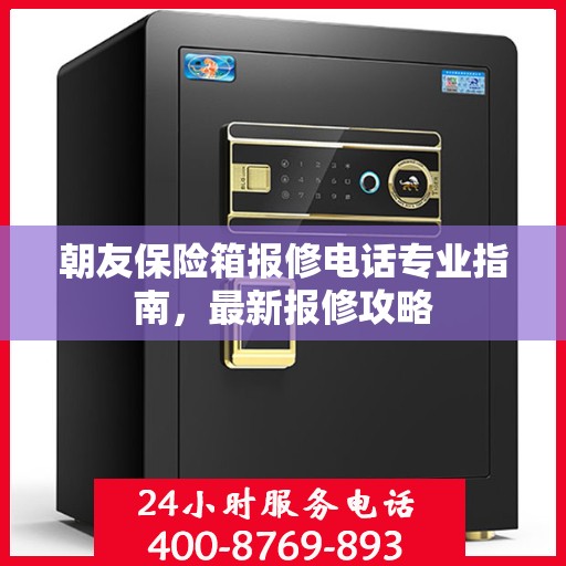 朝友保险箱报修电话专业指南，最新报修攻略