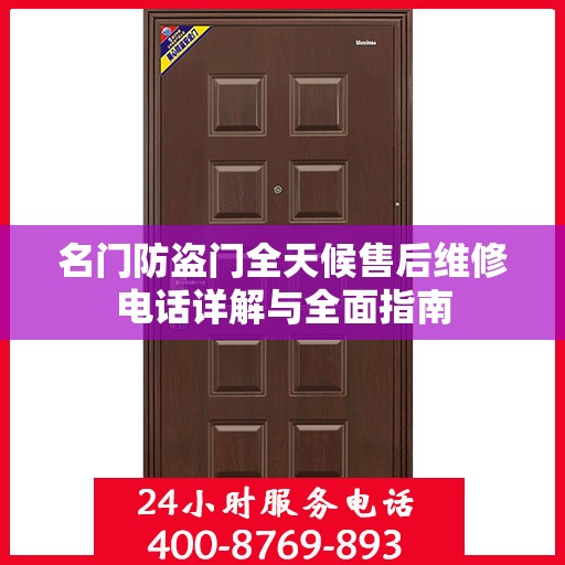 名门防盗门全天候售后维修电话详解与全面指南