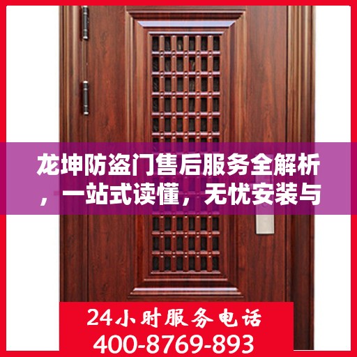 龙坤防盗门售后服务全解析，一站式读懂，无忧安装与维保！