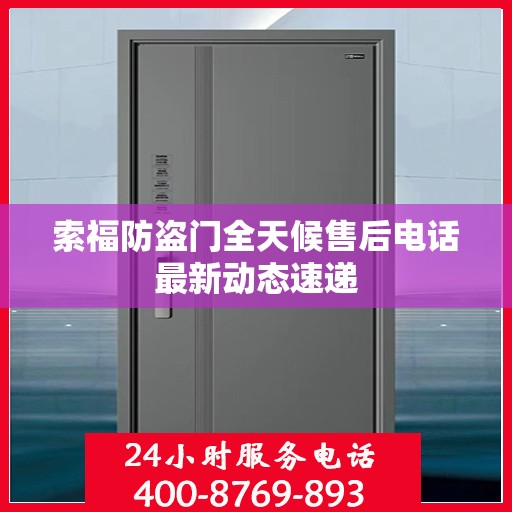 索福防盗门全天候售后电话最新动态速递
