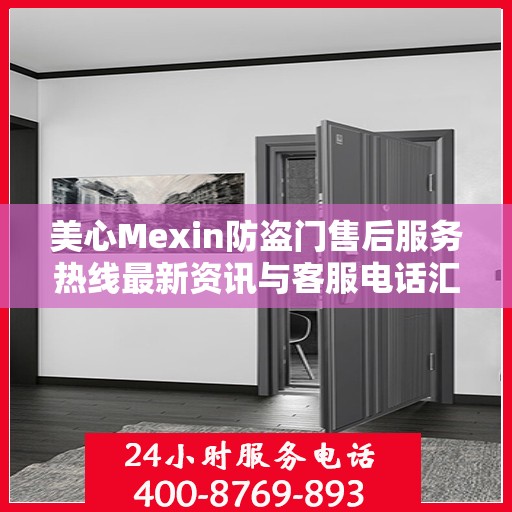 美心Mexin防盗门售后服务热线最新资讯与客服电话汇总