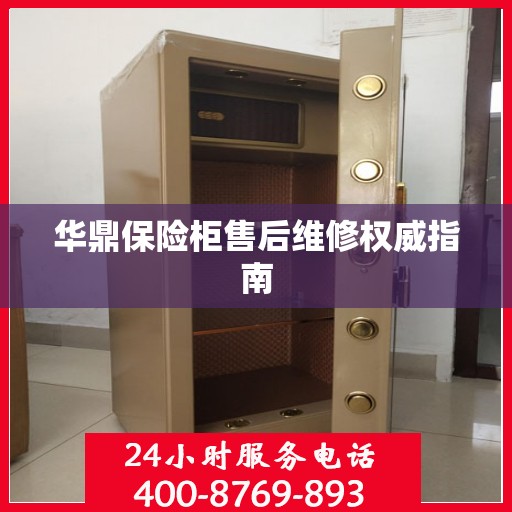 华鼎保险柜售后维修权威指南
