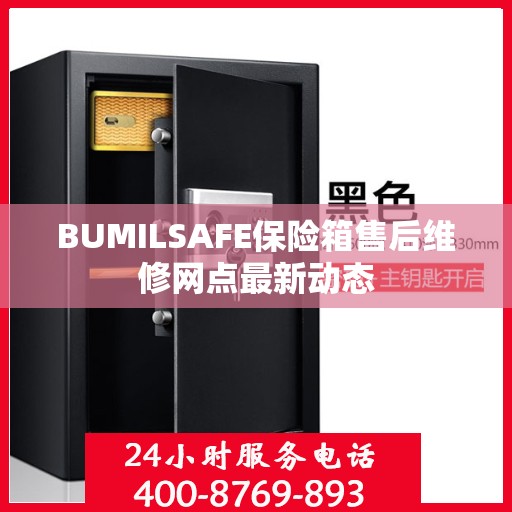 BUMILSAFE保险箱售后维修网点最新动态
