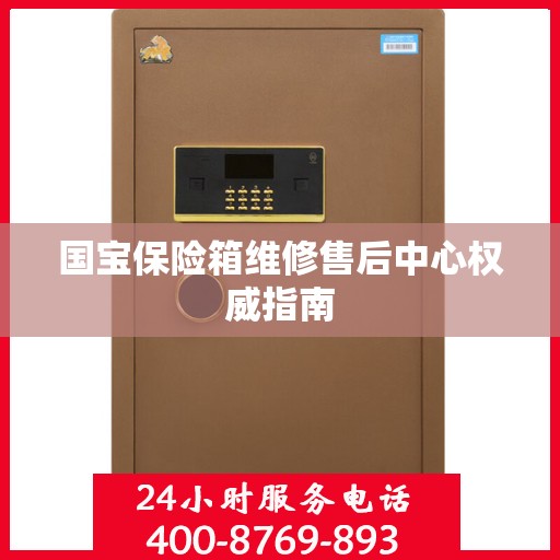 国宝保险箱维修售后中心权威指南