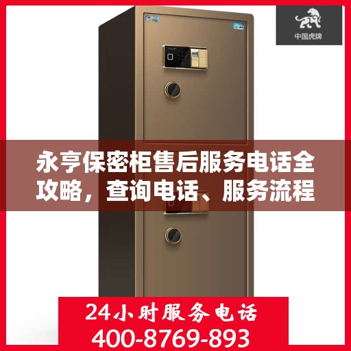 永亨保密柜售后服务电话全攻略，查询电话、服务流程及更多细节揭秘