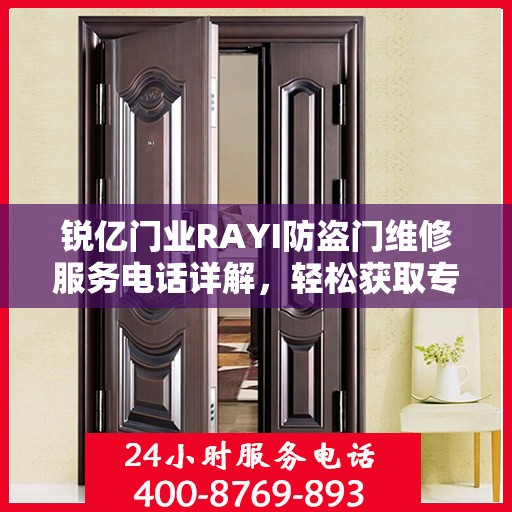 锐亿门业RAYI防盗门维修服务电话详解，轻松获取专业维修支持