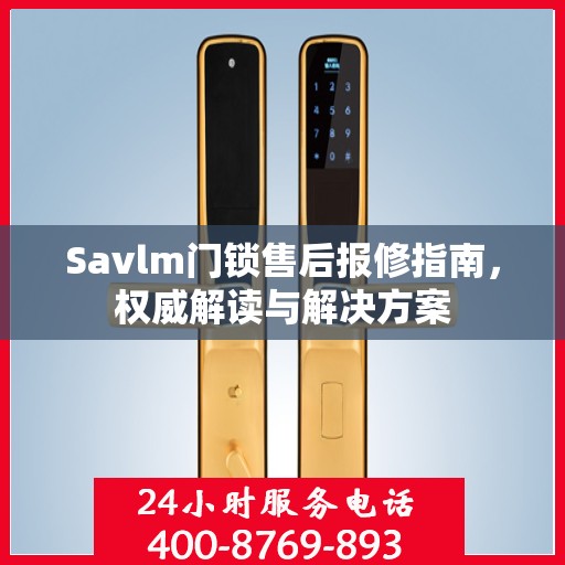 Savlm门锁售后报修指南，权威解读与解决方案