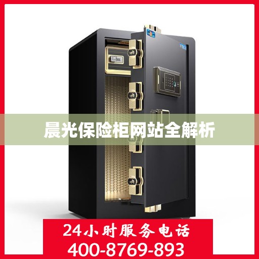 晨光保险柜网站全解析