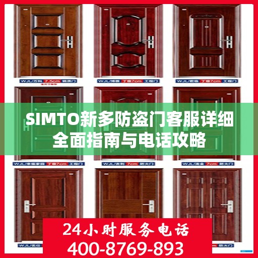 SIMTO新多防盗门客服详细全面指南与电话攻略
