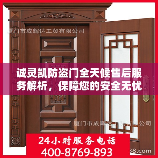诚灵凯防盗门全天候售后服务解析，保障您的安全无忧