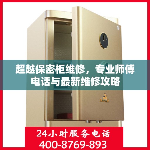 超越保密柜维修，专业师傅电话与最新维修攻略