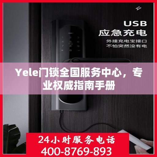 Yele门锁全国服务中心，专业权威指南手册
