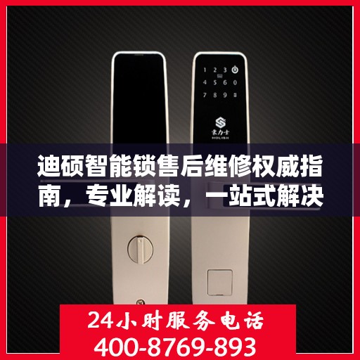 迪硕智能锁售后维修权威指南，专业解读，一站式解决维修难题