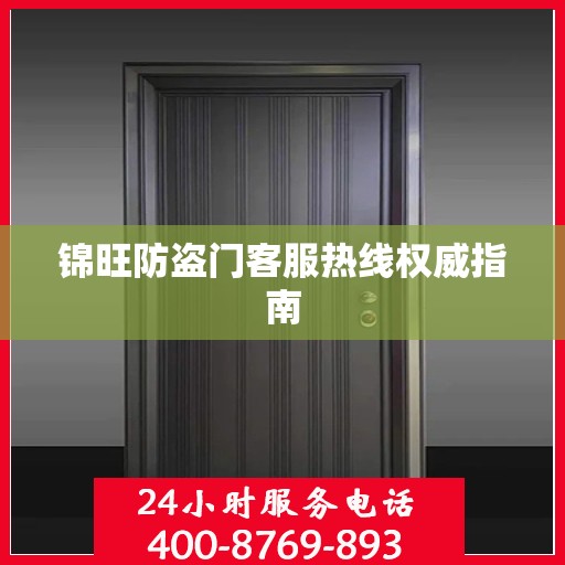 锦旺防盗门客服热线权威指南