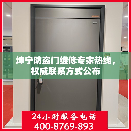 坤宁防盗门维修专家热线，权威联系方式公布