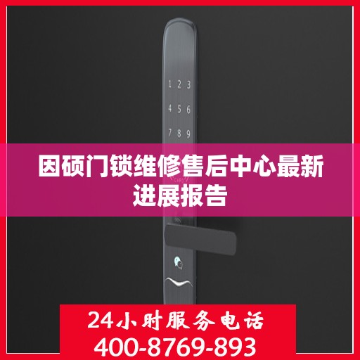 因硕门锁维修售后中心最新进展报告