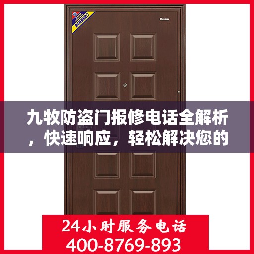 九牧防盗门报修电话全解析，快速响应，轻松解决您的维修需求