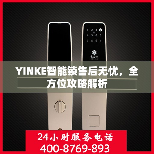 YINKE智能锁售后无忧，全方位攻略解析
